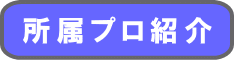 所属プロ紹介