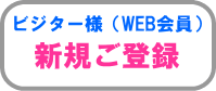 WEB会員様 新規ご登録