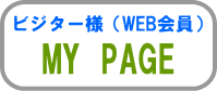WEB会員様 MY PAGE