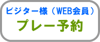 WEB会員様 プレー予約